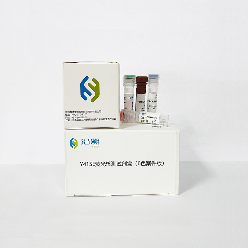 Y41SE熒光檢測(cè)試劑盒（6色案件試劑盒）