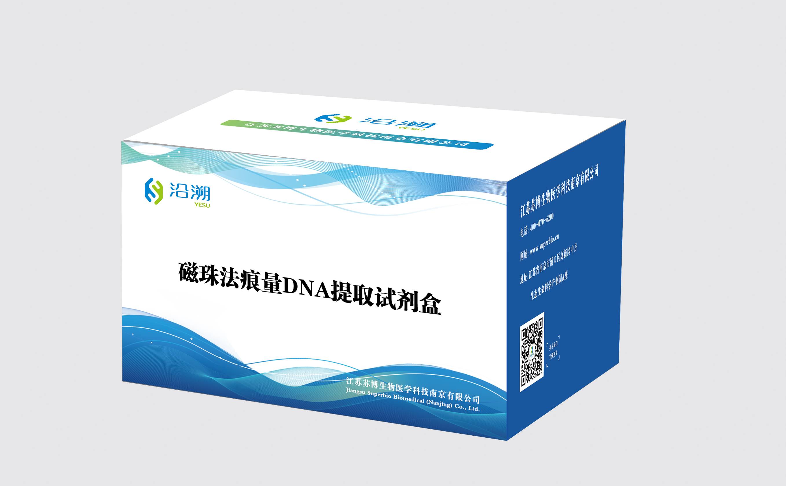 磁珠法痕量DNA提取試劑盒